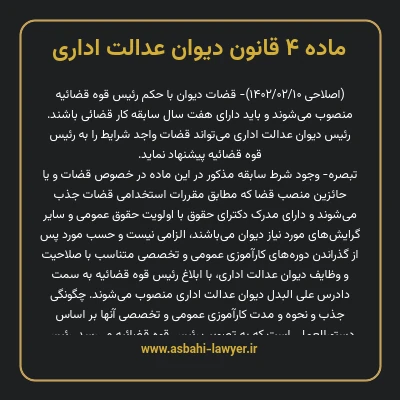 ماده ۴ قانون دیوان عدالت اداری