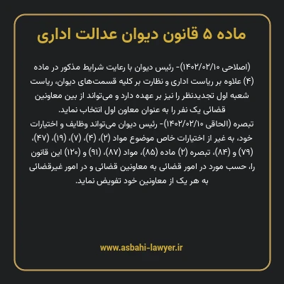 ماده ۵ قانون دیوان عدالت اداری