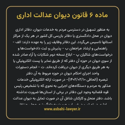 ماده ۶ قانون دیوان عدالت اداری