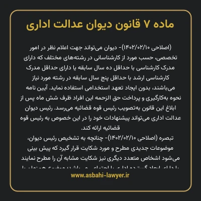 ماده ۷ قانون دیوان عدالت اداری