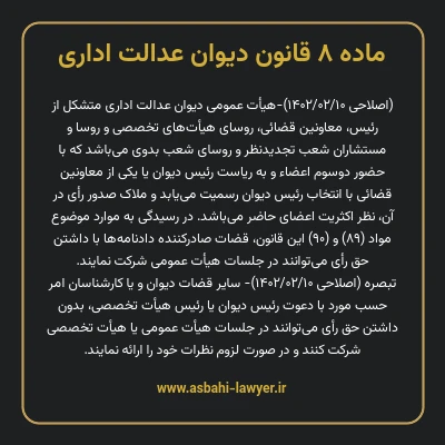 ماده ۸ قانون دیوان عدالت اداری
