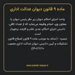 ماده ۹ قانون دیوان عدالت اداری