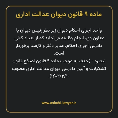 ماده ۹ قانون دیوان عدالت اداری