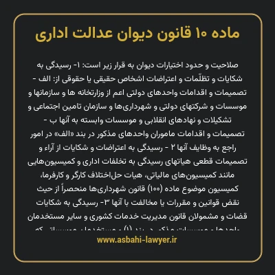 ماده ۱۰ قانون دیوان عدالت اداری
