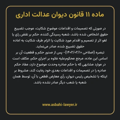 ماده ۱۱ قانون دیوان عدالت اداری