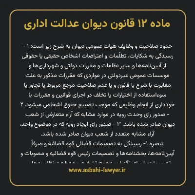 ماده ۱۲ قانون دیوان عدالت اداری