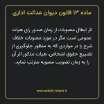 ماده ۱۳ قانون دیوان عدالت اداری