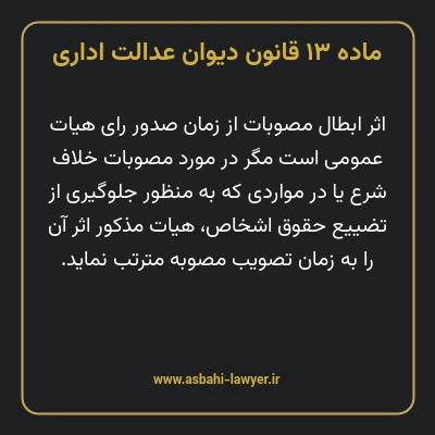 ماده ۱۳ قانون دیوان عدالت اداری