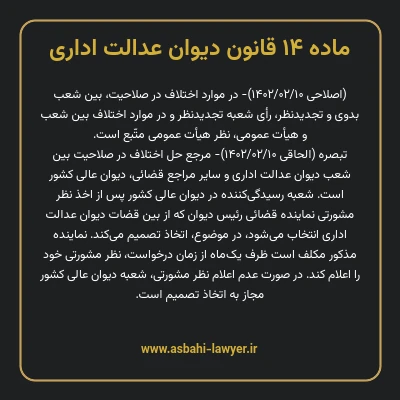 ماده ۱۴ قانون دیوان عدالت اداری