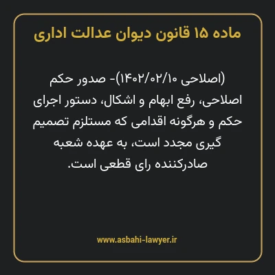 ماده ۱۵ قانون دیوان عدالت اداری