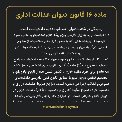 ماده ۱۶ قانون دیوان عدالت اداری