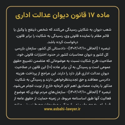 ماده ۱۷ قانون دیوان عدالت اداری