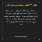 ماده ۲۴ قانون دیوان عدالت اداری