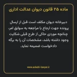 ماده ۲۵ قانون دیوان عدالت اداری