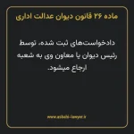 ماده ۲۶ قانون دیوان عدالت اداری
