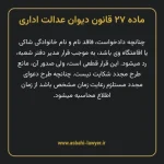 ماده ۲۷ قانون دیوان عدالت اداری