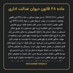 ماده ۲۸ قانون دیوان عدالت اداری
