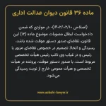 ماده ۳۶ قانون دیوان عدالت اداری