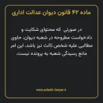 ماده ۴۲ قانون دیوان عدالت اداری