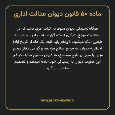ماده ۵۰ قانون دیوان عدالت اداری