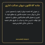 ماده ۵۲ قانون دیوان عدالت اداری