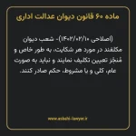 ماده ۶۰ قانون دیوان عدالت اداری