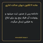 ماده ۶۱ قانون دیوان عدالت اداری