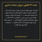 ماده ۶۲ قانون دیوان عدالت اداری