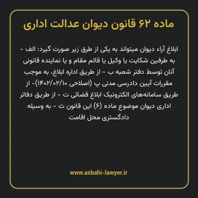 ماده ۶۲ قانون دیوان عدالت اداری