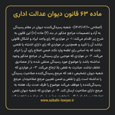 ماده ۶۳ قانون دیوان عدالت اداری