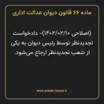 ماده ۶۶ قانون دیوان عدالت اداری