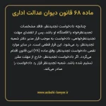 ماده ۶۸ قانون دیوان عدالت اداری