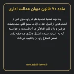 ماده ۷۰ قانون دیوان عدالت اداری