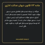 ماده ۷۳ قانون دیوان عدالت اداری