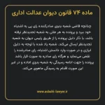 ماده ۷۴ قانون دیوان عدالت اداری