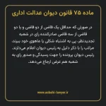 ماده ۷۵ قانون دیوان عدالت اداری