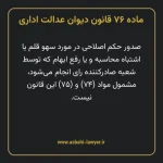 ماده ۷۶ قانون دیوان عدالت اداری