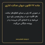 ماده ۷۷ قانون دیوان عدالت اداری