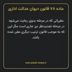 ماده ۷۸ قانون دیوان عدالت اداری