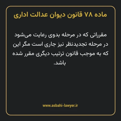 ماده ۷۸ قانون دیوان عدالت اداری