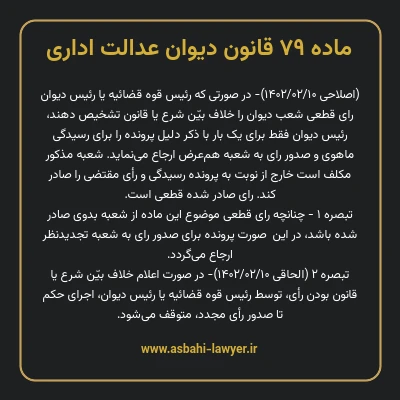 ماده ۷۹ قانون دیوان عدالت اداری