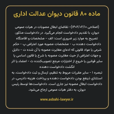 ماده ۸۰ قانون دیوان عدالت اداری