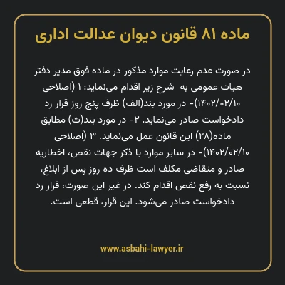 ماده ۸۱ قانون دیوان عدالت اداری