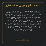 ماده ۸۲ قانون دیوان عدالت اداری
