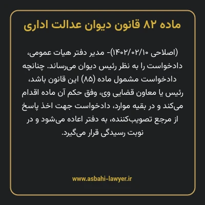 ماده ۸۲ قانون دیوان عدالت اداری