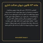 ماده ۸۳ قانون دیوان عدالت اداری