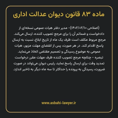 ماده ۸۳ قانون دیوان عدالت اداری