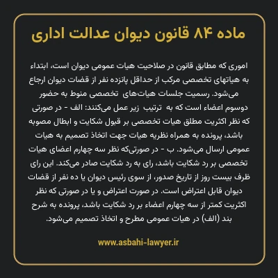 ماده ۸۴ قانون دیوان عدالت اداری