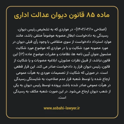 ماده ۸۵ قانون دیوان عدالت اداری