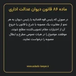 ماده ۸۶ قانون دیوان عدالت اداری